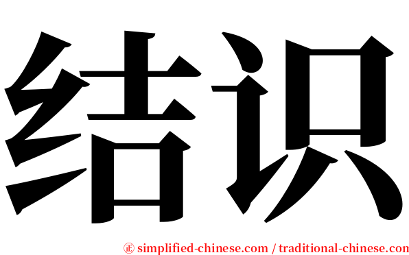 结识 serif font