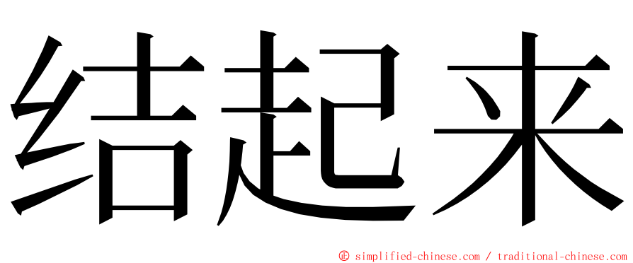 结起来 ming font