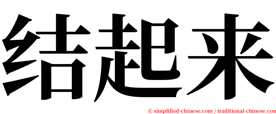 结起来 serif font