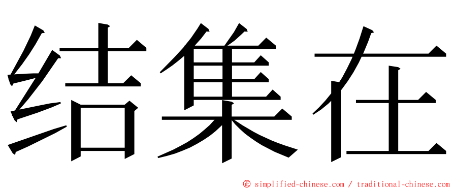 结集在 ming font