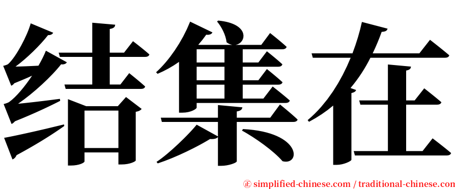 结集在 serif font