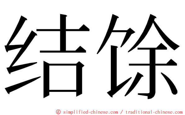 结馀 ming font