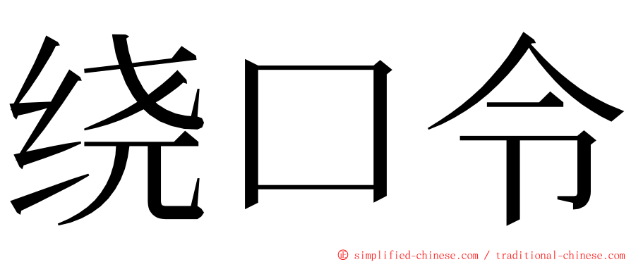 绕口令 ming font