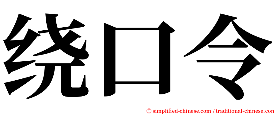 绕口令 serif font