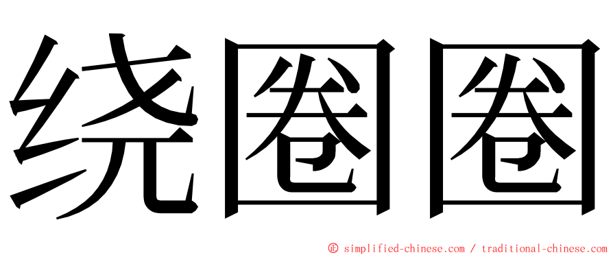 绕圈圈 ming font