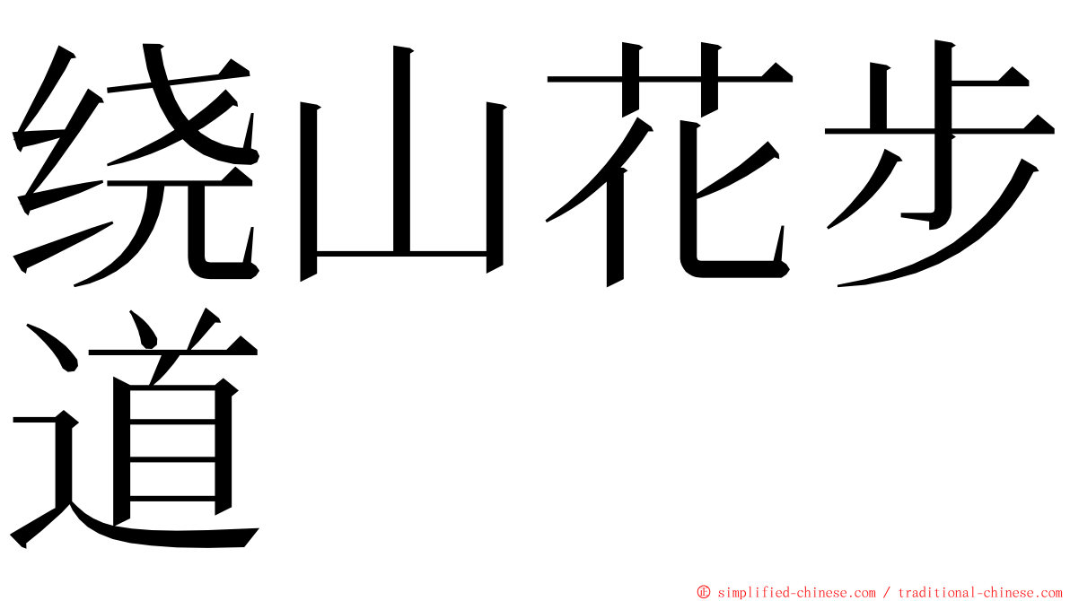 绕山花步道 ming font