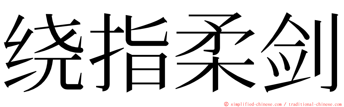 绕指柔剑 ming font