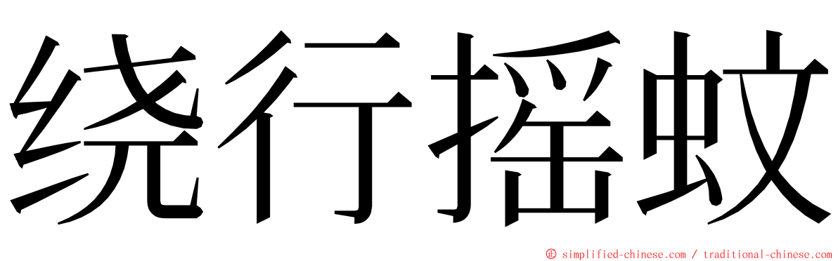 绕行摇蚊 ming font