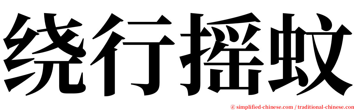 绕行摇蚊 serif font