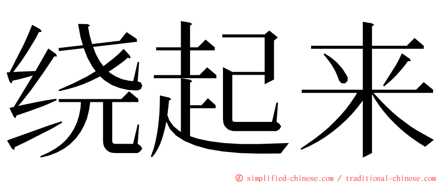 绕起来 ming font