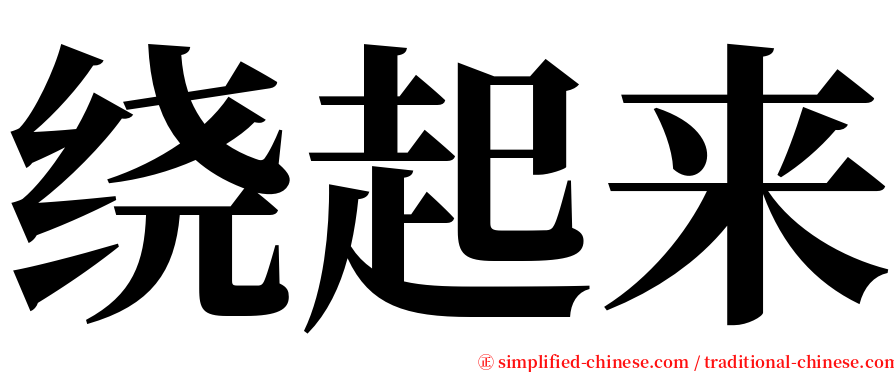 绕起来 serif font