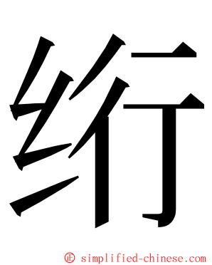 绗 ming font