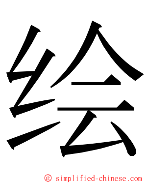 绘 ming font