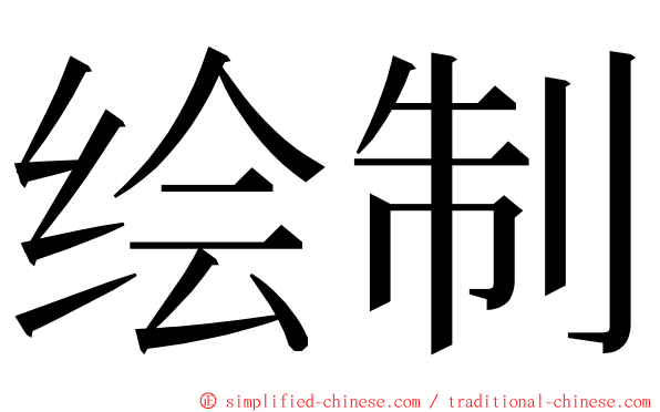 绘制 ming font