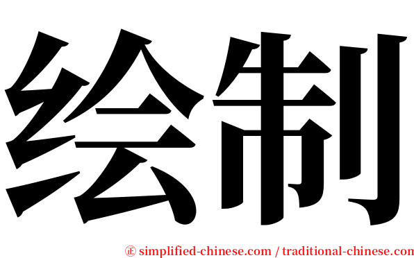 绘制 serif font