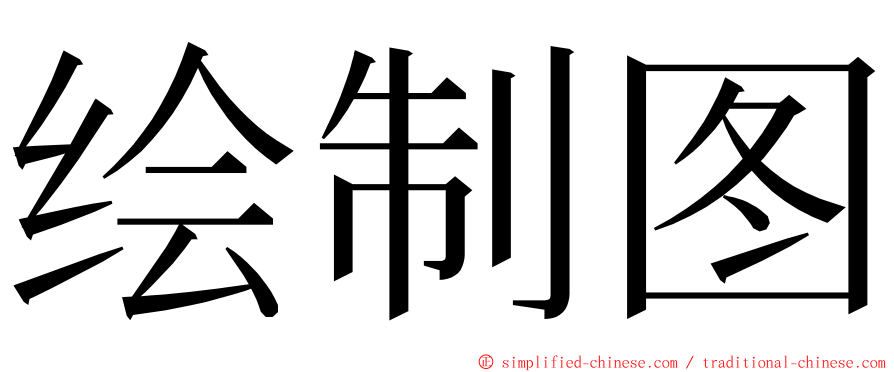 绘制图 ming font