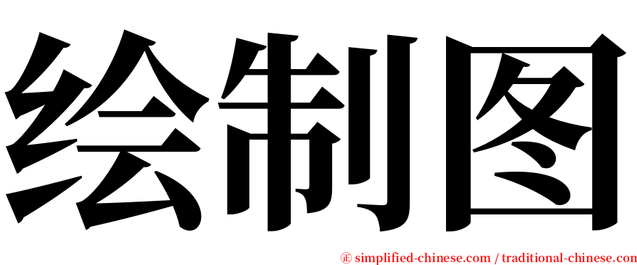 绘制图 serif font