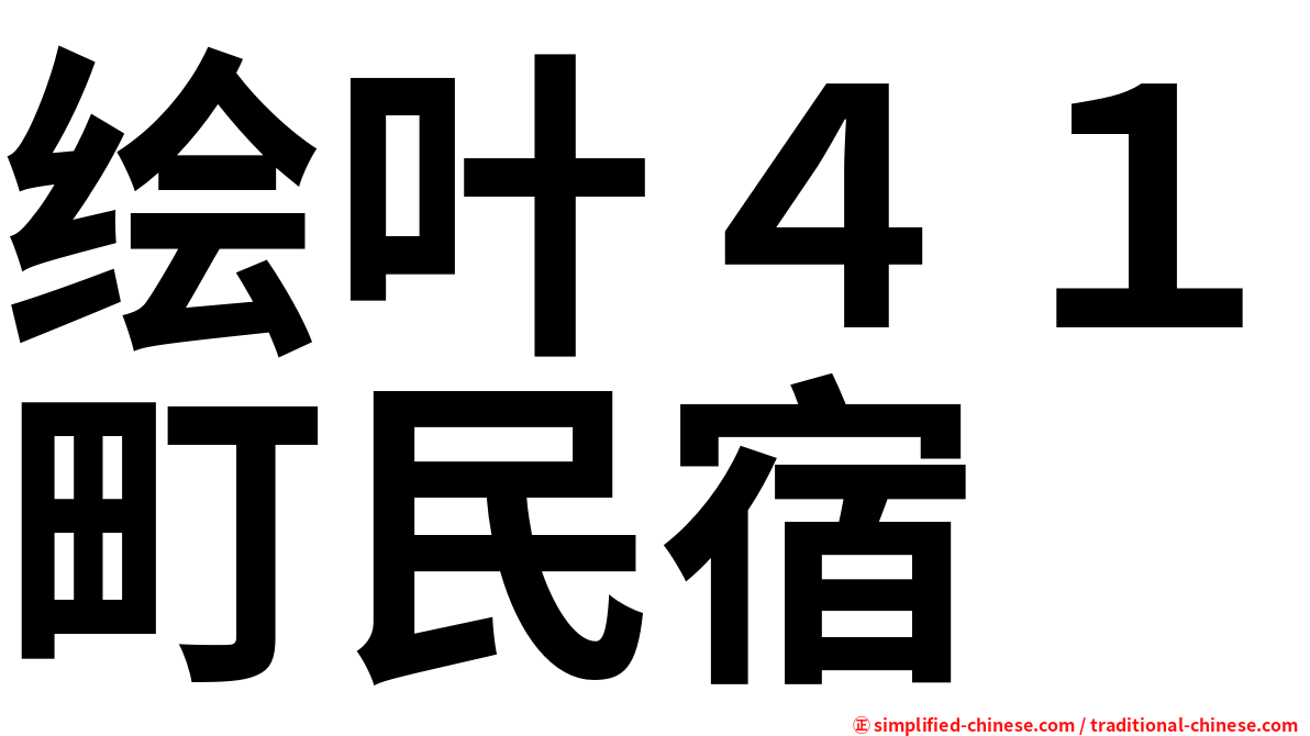 绘叶４１町民宿