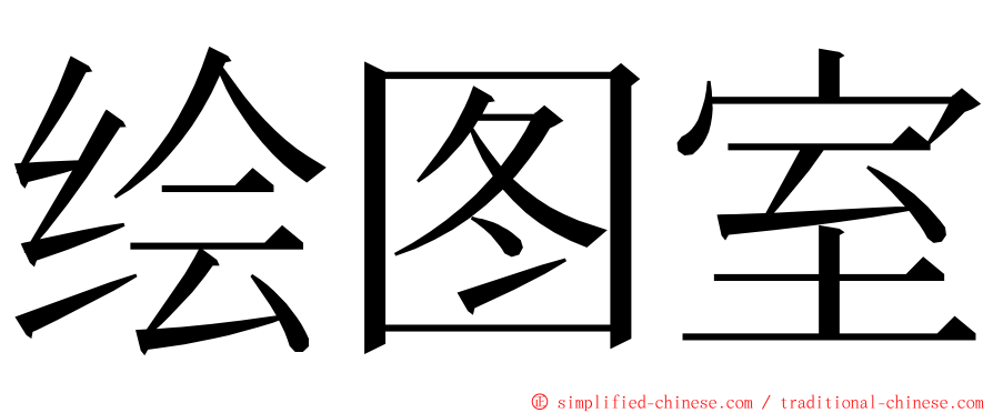绘图室 ming font