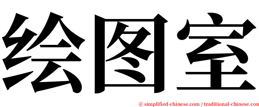 绘图室 serif font
