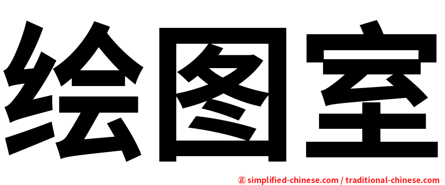 绘图室