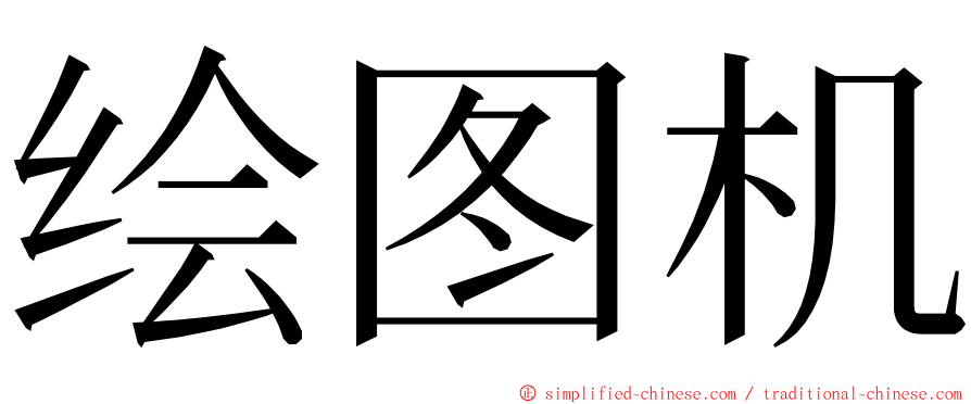 绘图机 ming font