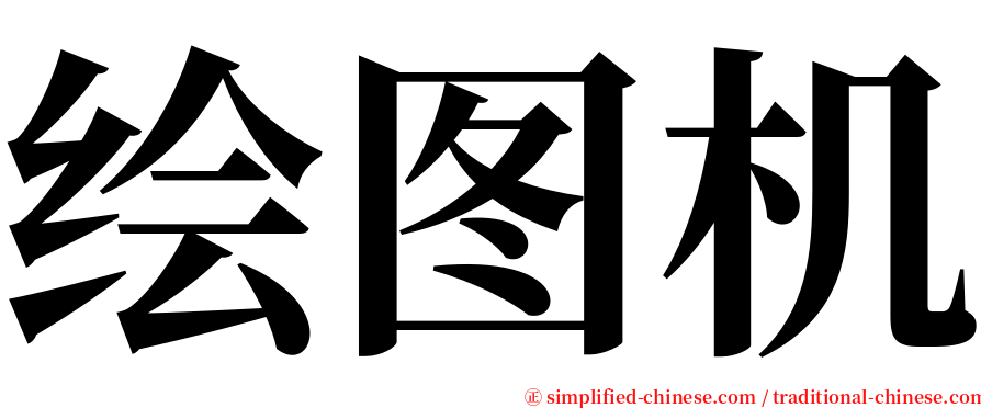 绘图机 serif font