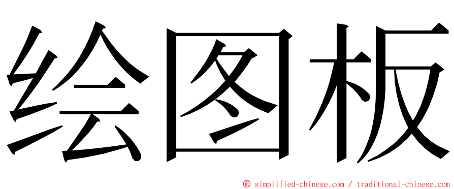 绘图板 ming font