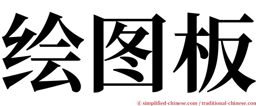 绘图板 serif font