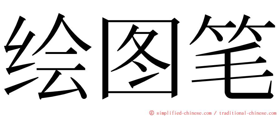 绘图笔 ming font