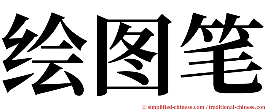 绘图笔 serif font