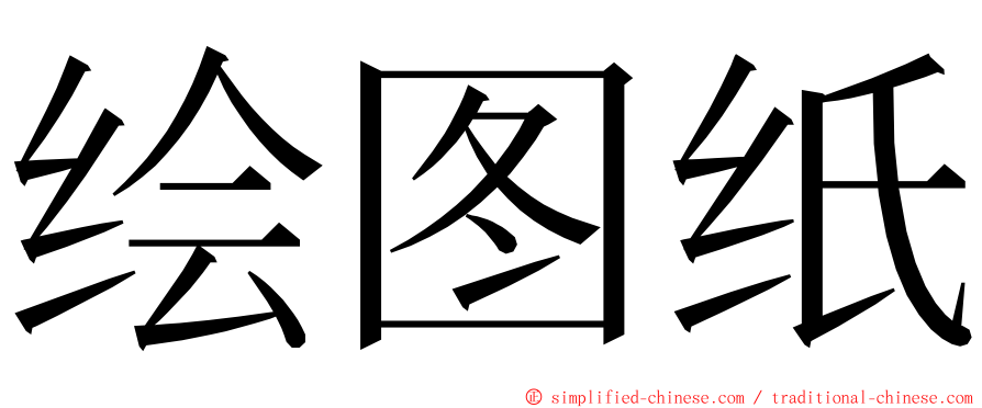 绘图纸 ming font