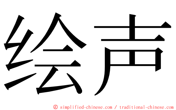 绘声 ming font