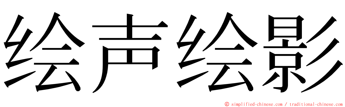 绘声绘影 ming font