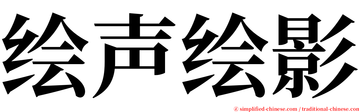 绘声绘影 serif font