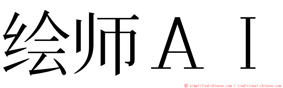 绘师ＡＩ ming font