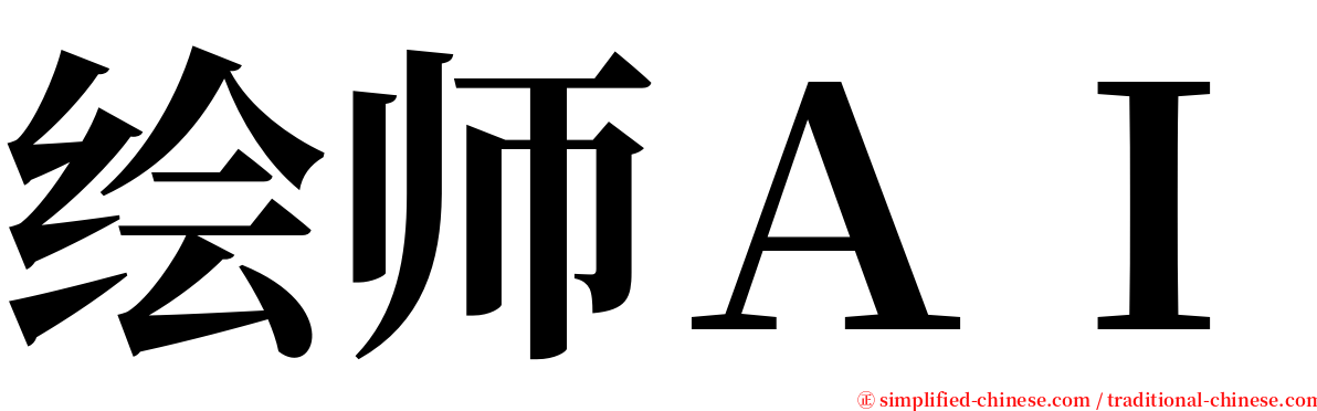 绘师ＡＩ serif font