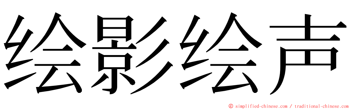 绘影绘声 ming font