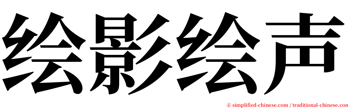 绘影绘声 serif font