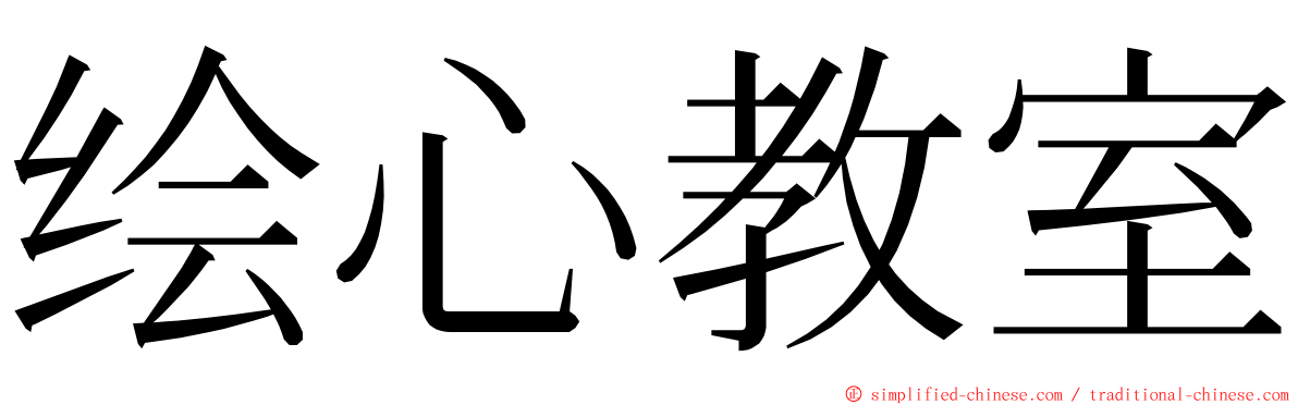 绘心教室 ming font