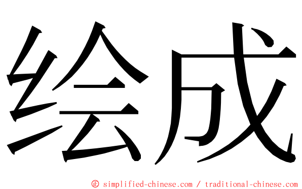 绘成 ming font