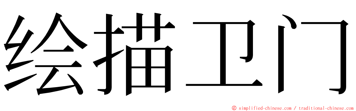 绘描卫门 ming font