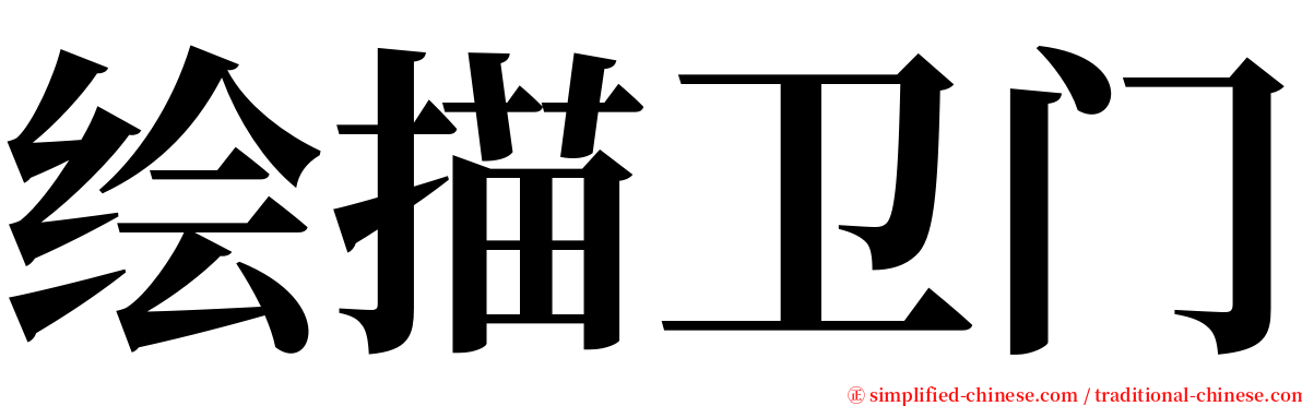 绘描卫门 serif font