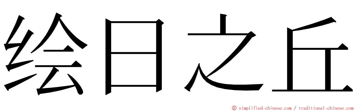 绘日之丘 ming font