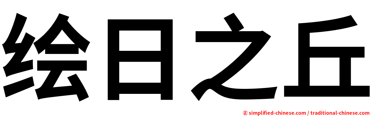 绘日之丘