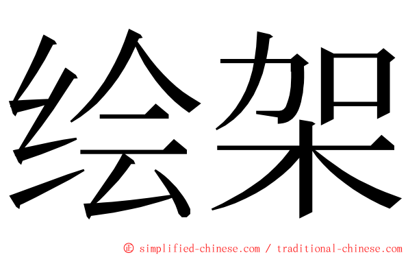 绘架 ming font
