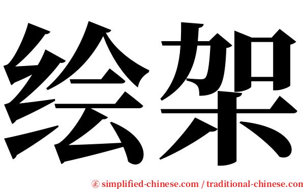 绘架 serif font