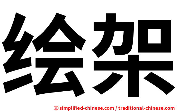 绘架