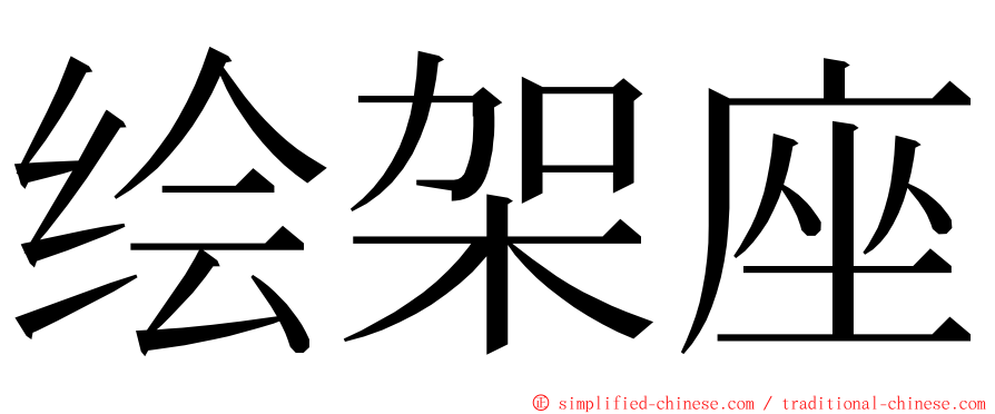 绘架座 ming font