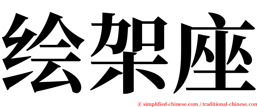 绘架座 serif font